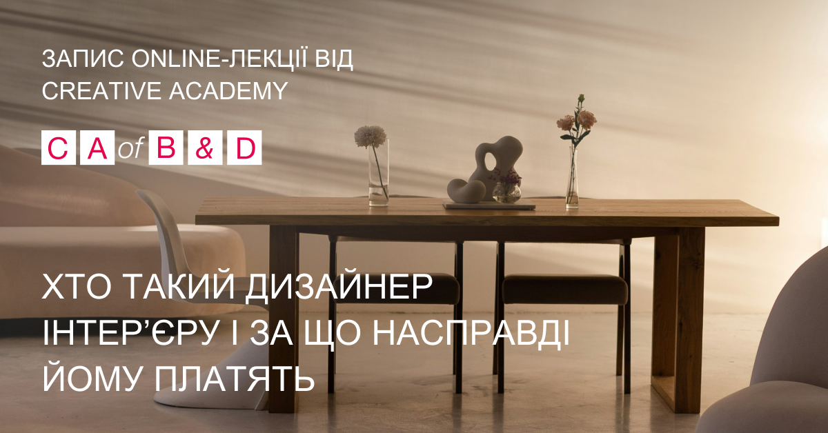 Запис online-лекції “Хто такий дизайнер інтер’єру і за що насправді йому платять” Школа креатив