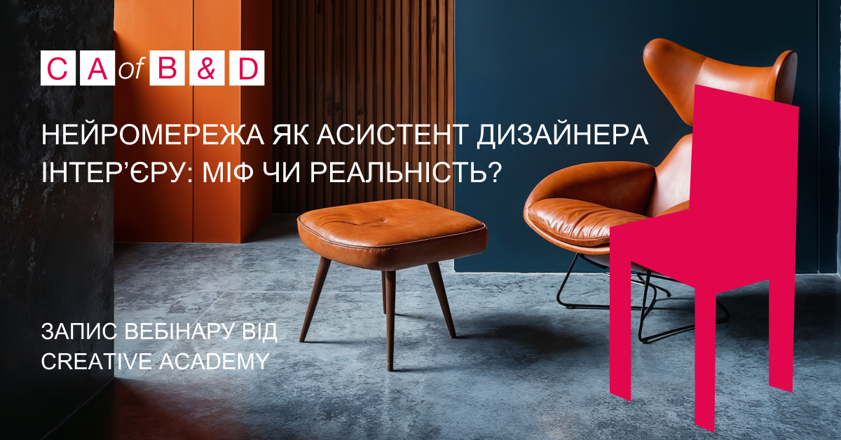 Запис вебінару “Нейромережа як асистент дизайнера інтер’єру: міф чи реальність?” Школа креатив