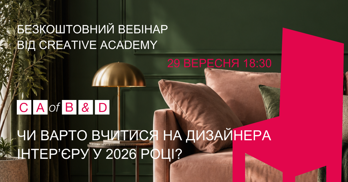 Чи варто вчитися на дизайнера інтер’єру у 2026 році? Школа креатив